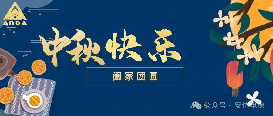 月圆中秋｜437ccm必赢国际电梯温情守护，，，，，，让爱回家无阻 - 新闻资讯 - 成都电梯装置维修-成都电梯更新刷新-437ccm必赢国际