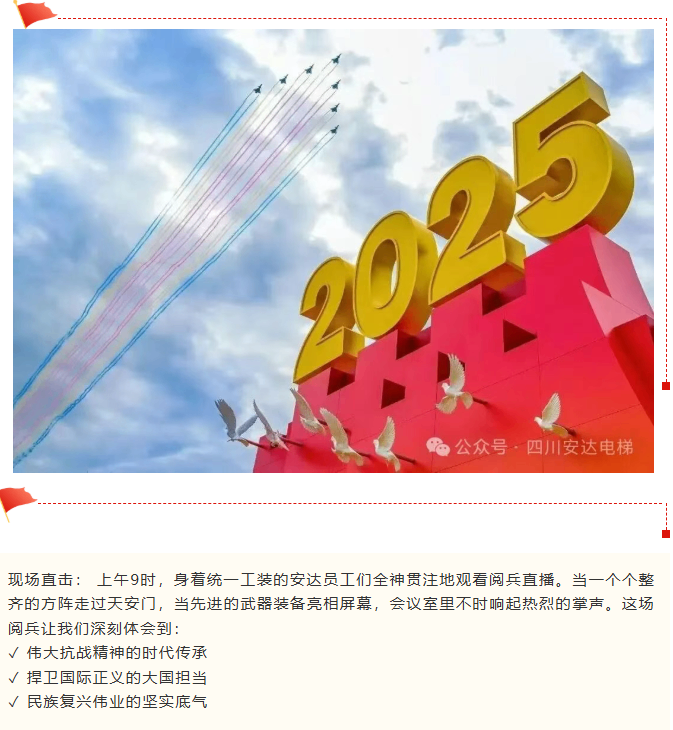 铭刻历史伟业 砥砺437ccm必赢国际精神 437ccm必赢国际组织寓目抗战胜利80周年阅兵活动 - 新闻资讯 - 成都电梯装置维修-成都电梯更新刷新-437ccm必赢国际