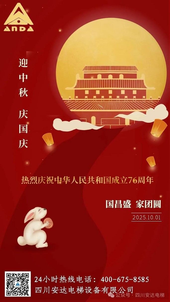 双节同庆，，，盛世团圆 | 437ccm必赢国际电梯恭祝各人节日快乐 - 新闻资讯 - 成都电梯装置维修-成都电梯更新刷新-437ccm必赢国际