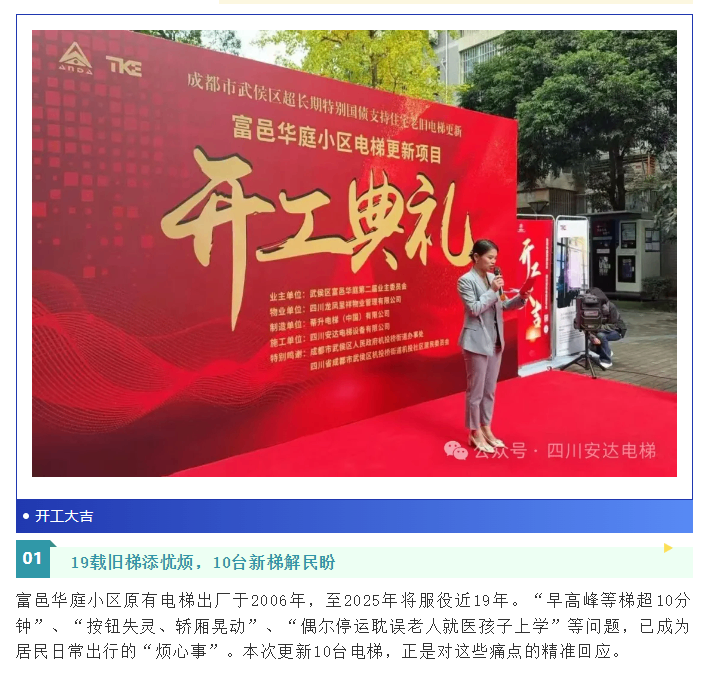 开工大吉！富邑华庭电梯更新项目正式启动 - 新闻资讯 - 成都电梯装置维修-成都电梯更新刷新-437ccm必赢国际
