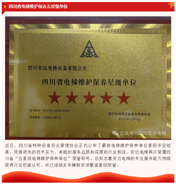 匠心折务，，，，，，再获殊荣！437ccm必赢国际电梯连任四川省&ldquo;五星级电梯维护保养单位&rdquo;称呼 - 新闻资讯 - 成都电梯装置维修-成都电梯更新刷新-437ccm必赢国际