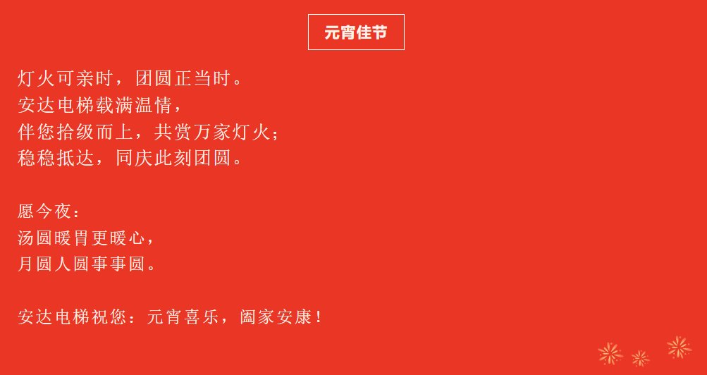 月圆人圆事事圆，，，，，437ccm必赢国际电梯祝您元宵喜乐！ - 新闻资讯 - 成都电梯装置维修-成都电梯更新刷新-437ccm必赢国际